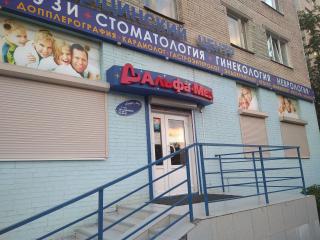 Диагностический центр АльфаМед на Купчинской
