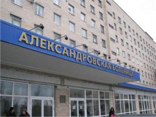 СПб ГБУЗ Александровская больница