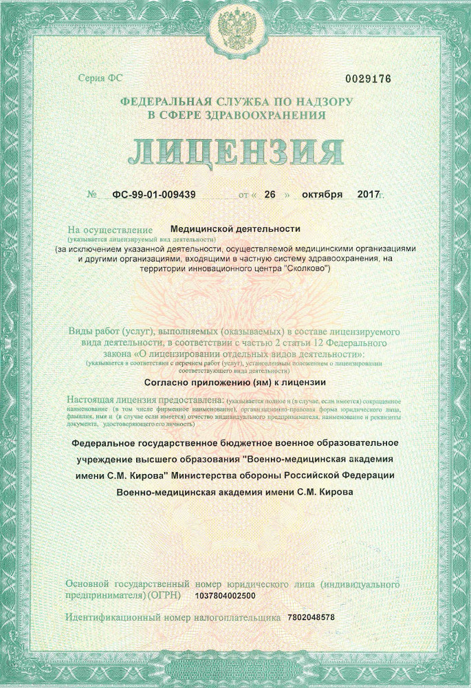 Лицензия ВМА им Кирова