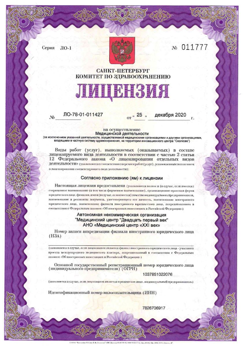 Лицензия Диагностический центр 21 век
