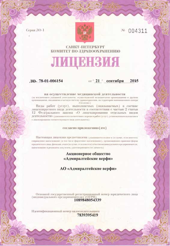 Лицензия Адмиралтейские верфи