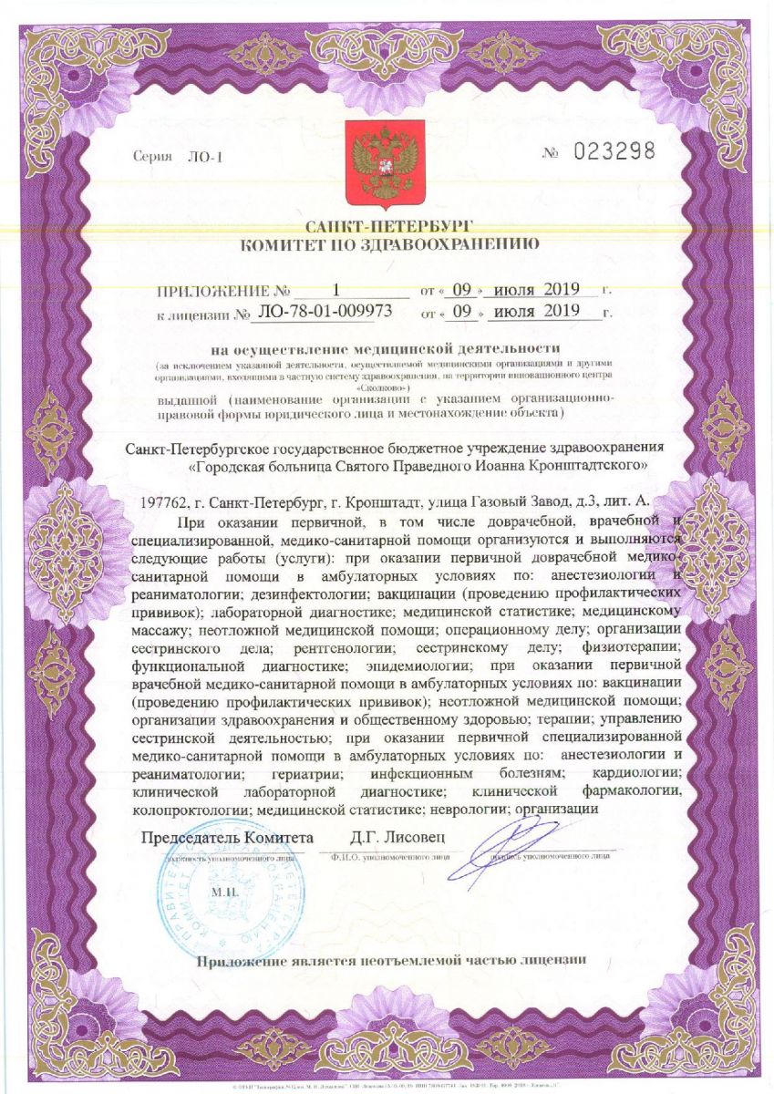 Лицензия Больница Святого Иоанна Кронштадтского