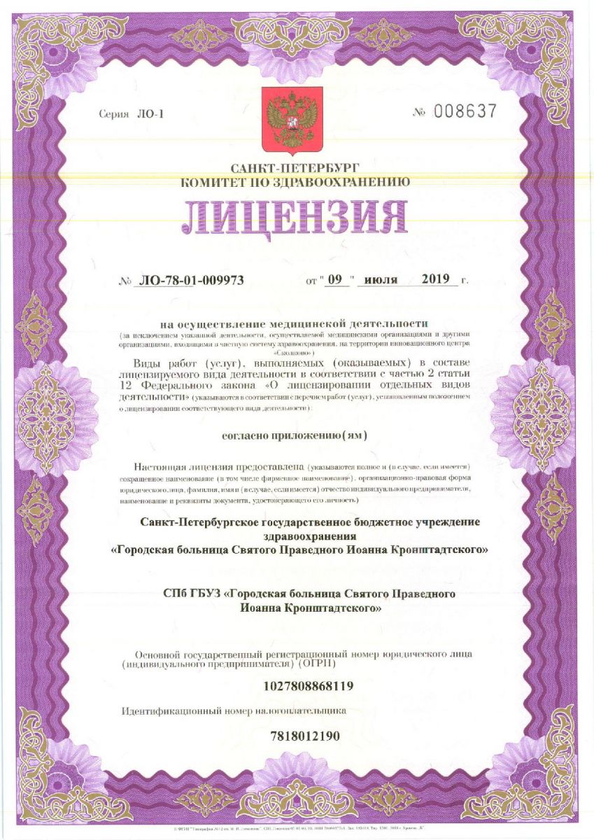 Лицензия Больница Святого Иоанна Кронштадтского