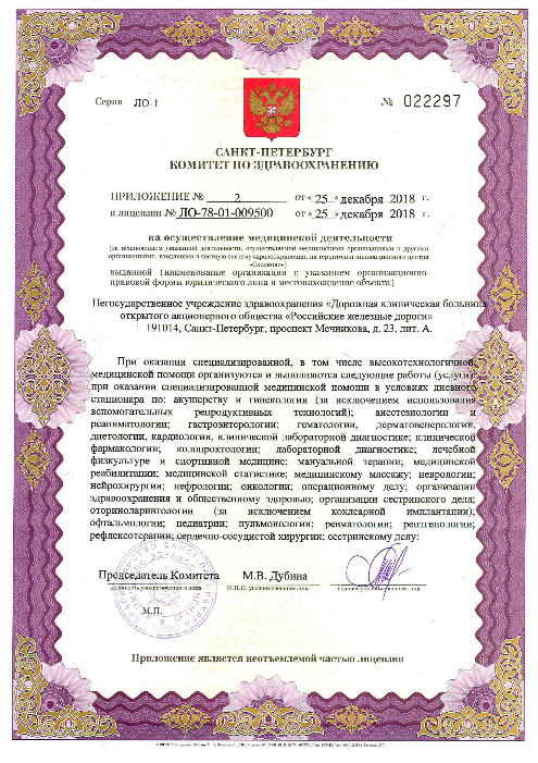 Лицензия Клиническая больница РЖД-Медицина