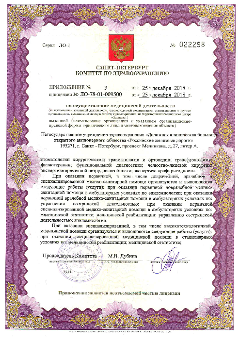 Лицензия Клиническая больница РЖД-Медицина