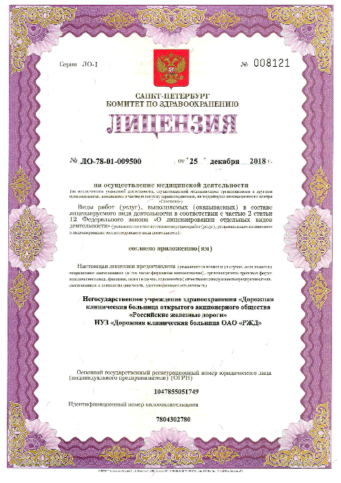 Лицензия Клиническая больница РЖД-Медицина