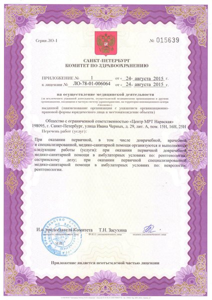 Лицензия Центр МРТ на Ивана Черных