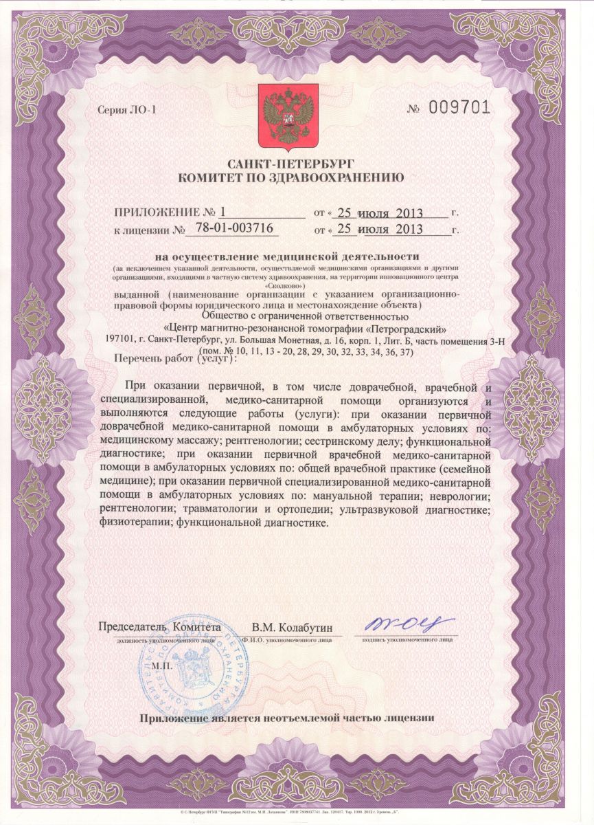 Лицензия Центр МРТ и КТ на Рентгена