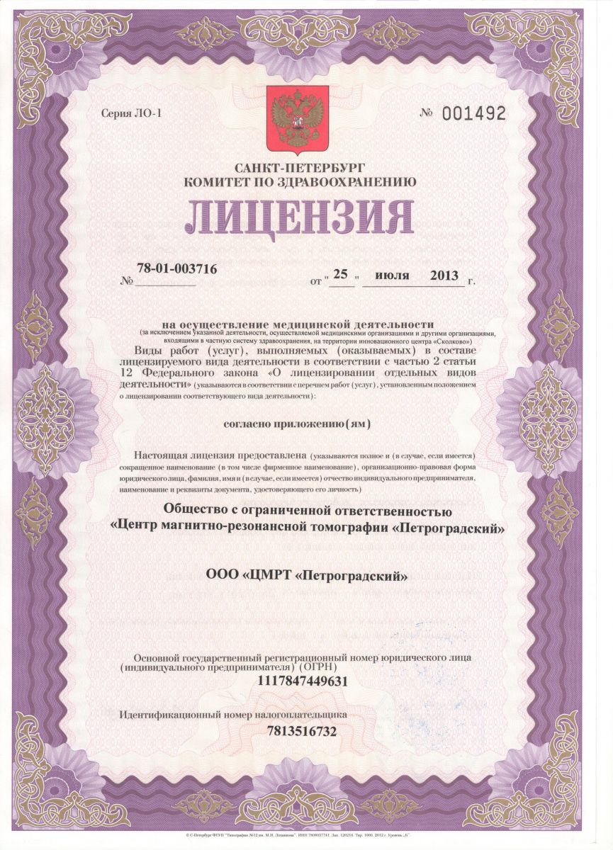 Лицензия Центр МРТ и КТ на Рентгена