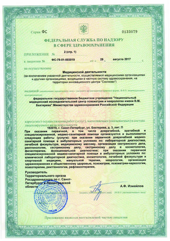 Лицензия НМИЦ психиатрии и неврологии им Бехтерева
