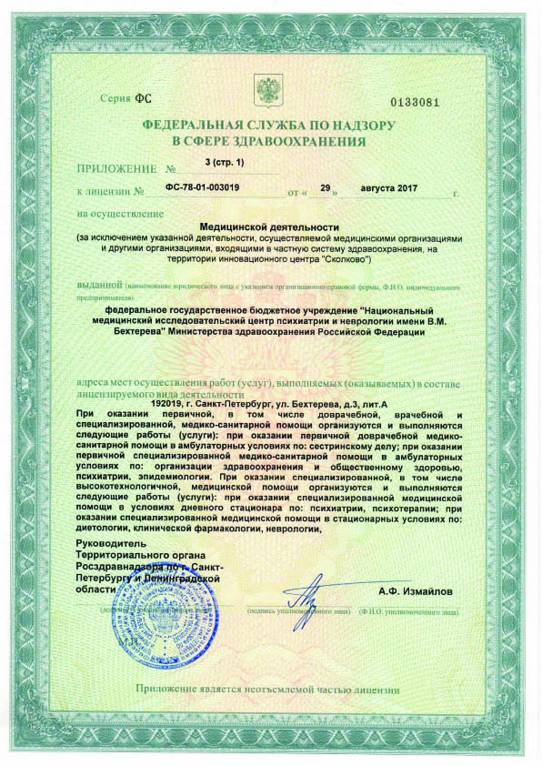 Лицензия НМИЦ психиатрии и неврологии им Бехтерева