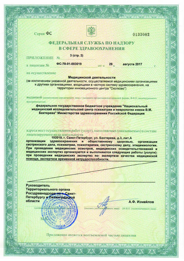 Лицензия НМИЦ психиатрии и неврологии им Бехтерева