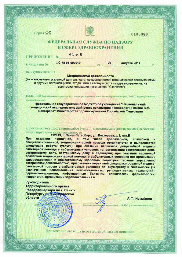 Лицензия НМИЦ психиатрии и неврологии им Бехтерева