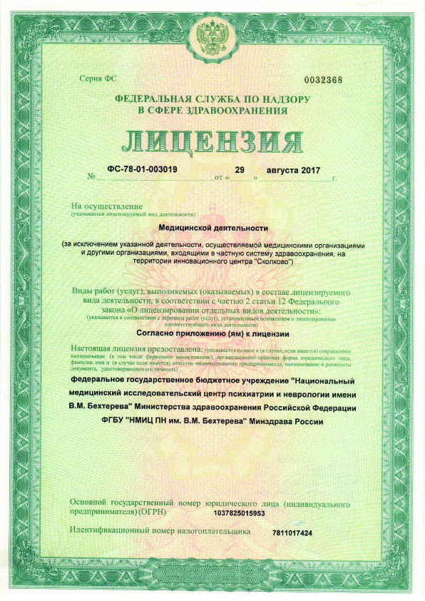 Лицензия НМИЦ психиатрии и неврологии им Бехтерева