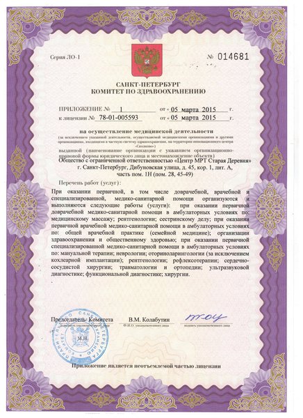 Лицензия Центр МРТ и УЗИ на Дибуновской