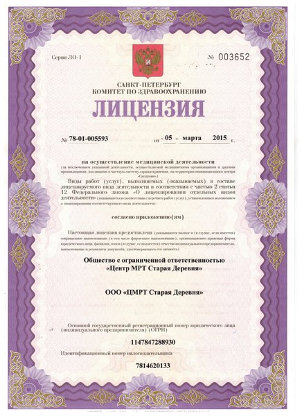 Лицензия Центр МРТ и УЗИ на Дибуновской