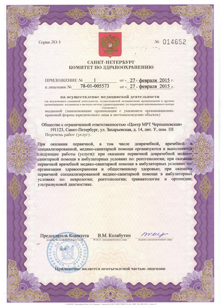 Лицензия Центр МРТ и УЗИ на Захарьевской