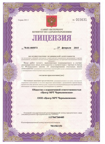 Лицензия Центр МРТ и УЗИ на Захарьевской