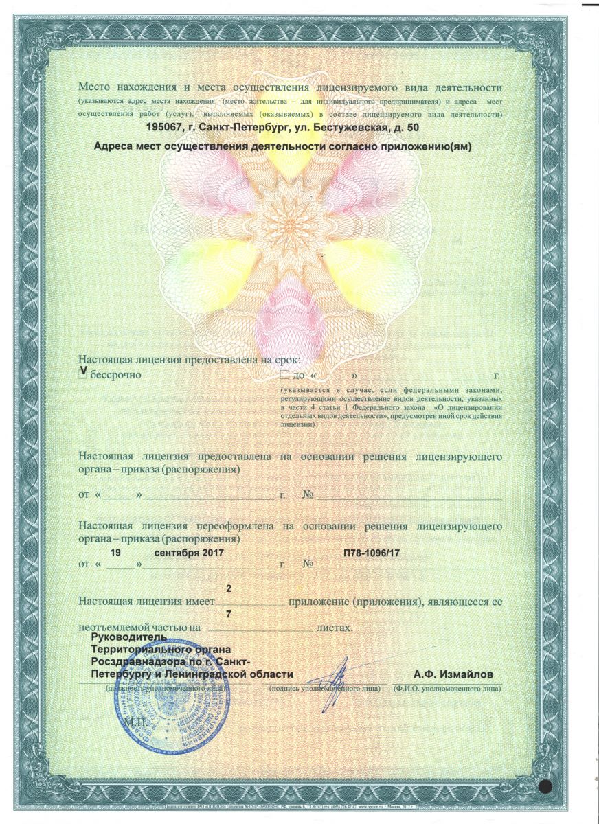Лицензия Научный центр реабилитации Альбрехта