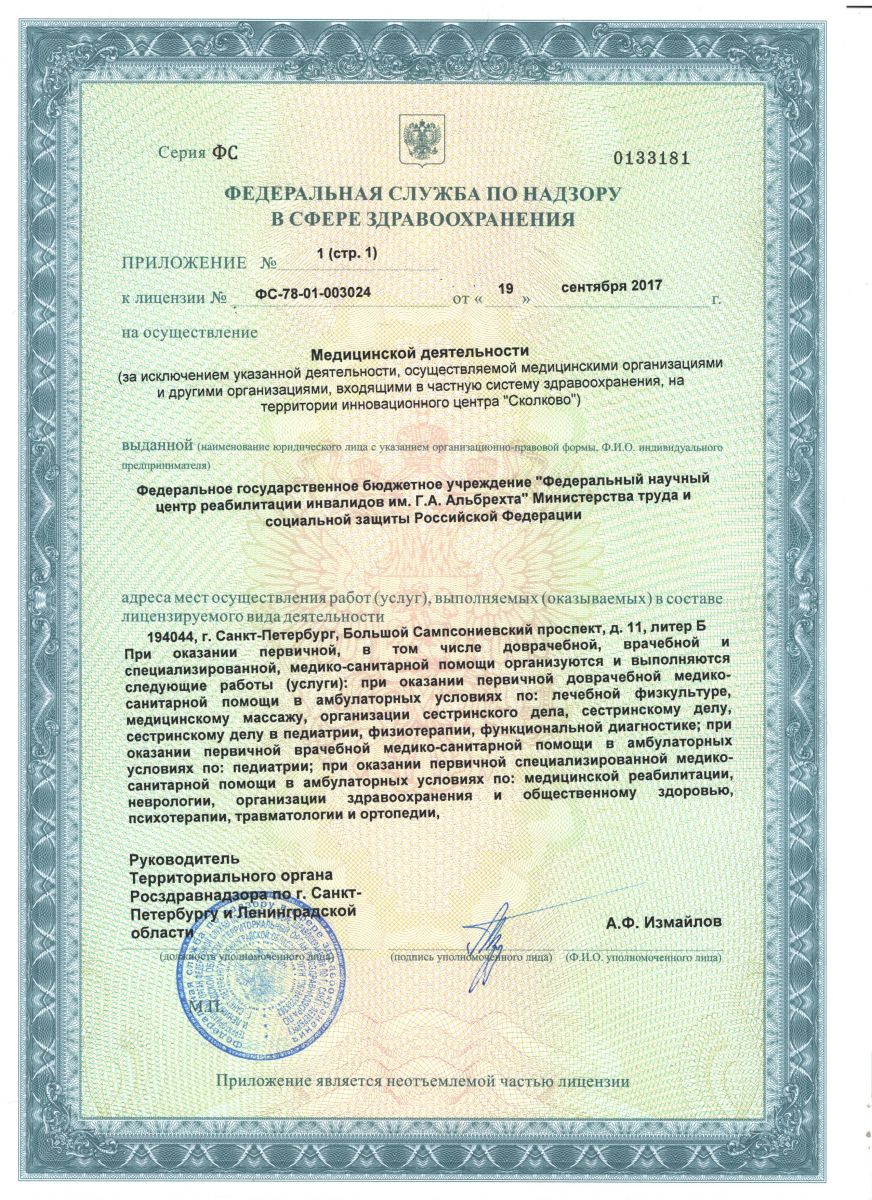 Лицензия Научный центр реабилитации Альбрехта