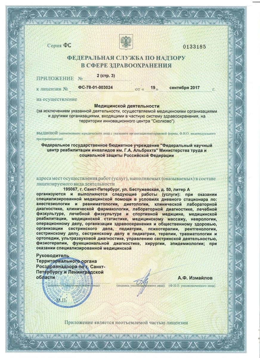 Лицензия Научный центр реабилитации Альбрехта