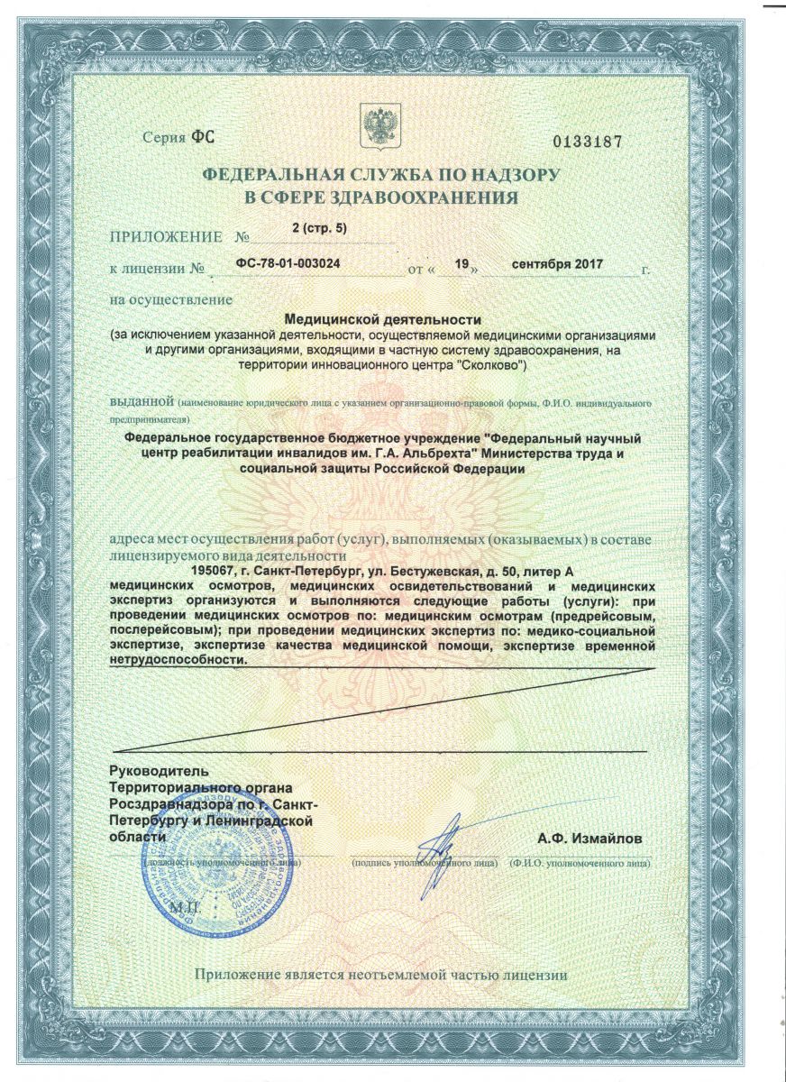 Лицензия Научный центр реабилитации Альбрехта