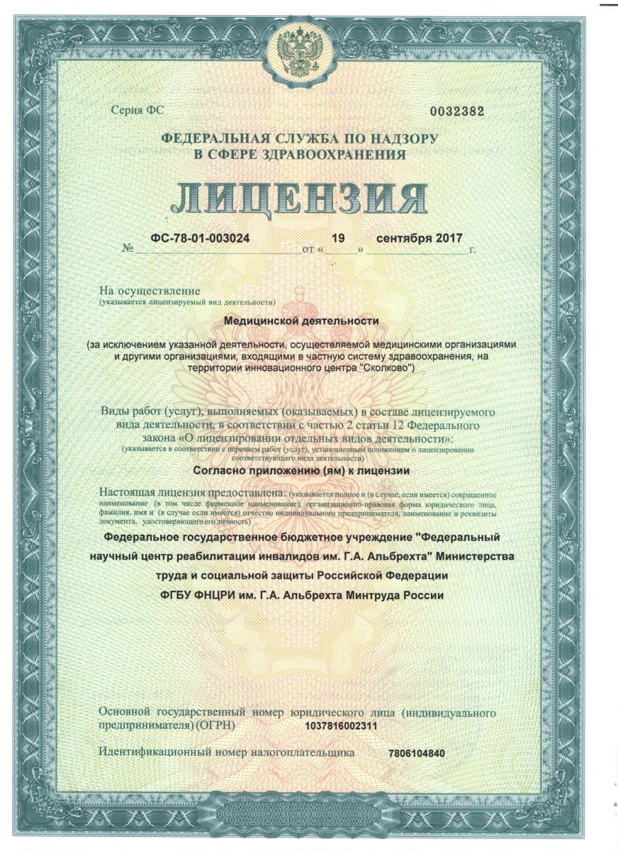 Лицензия Научный центр реабилитации Альбрехта