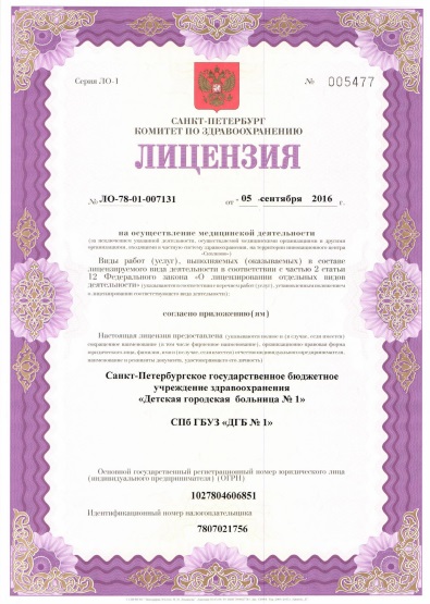 Лицензия Детская городская больница 1