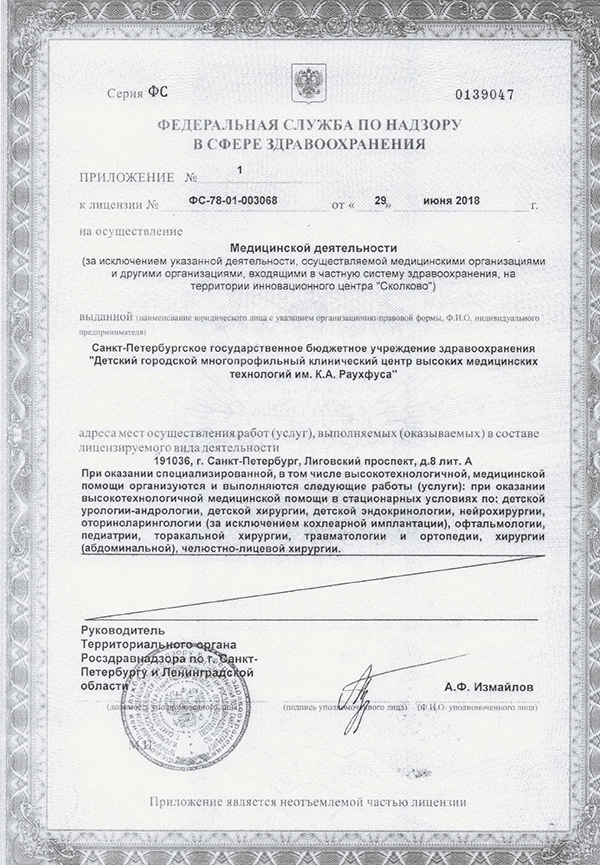 Лицензия Детская городская больница 19 им.Раухфуса