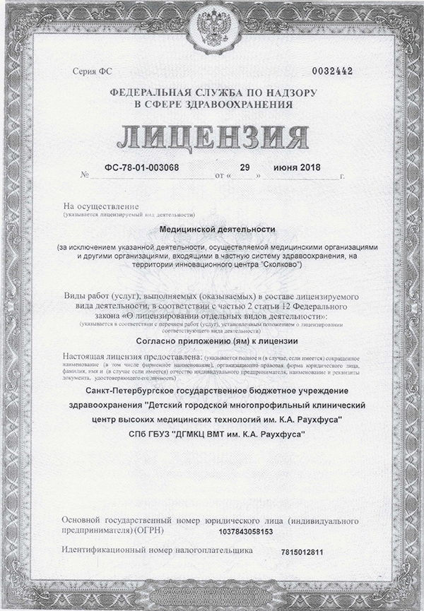 Лицензия Детская городская больница 19 им.Раухфуса