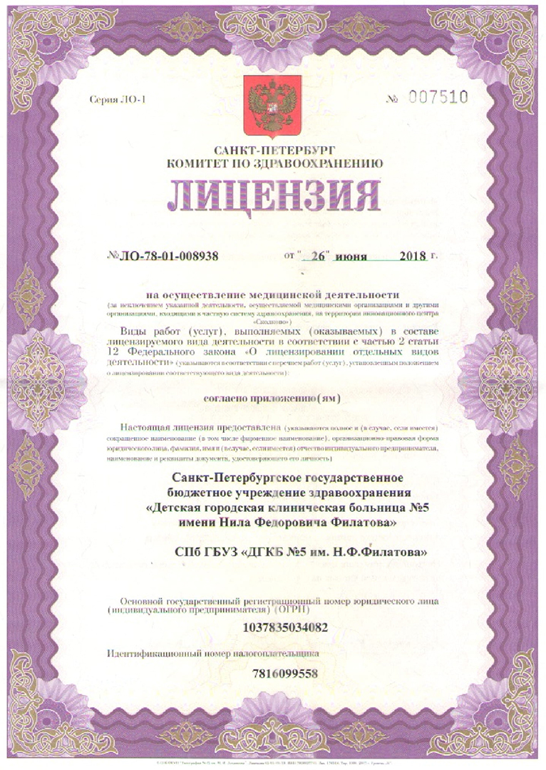 Лицензия Детская городская больница 5 им Филатова