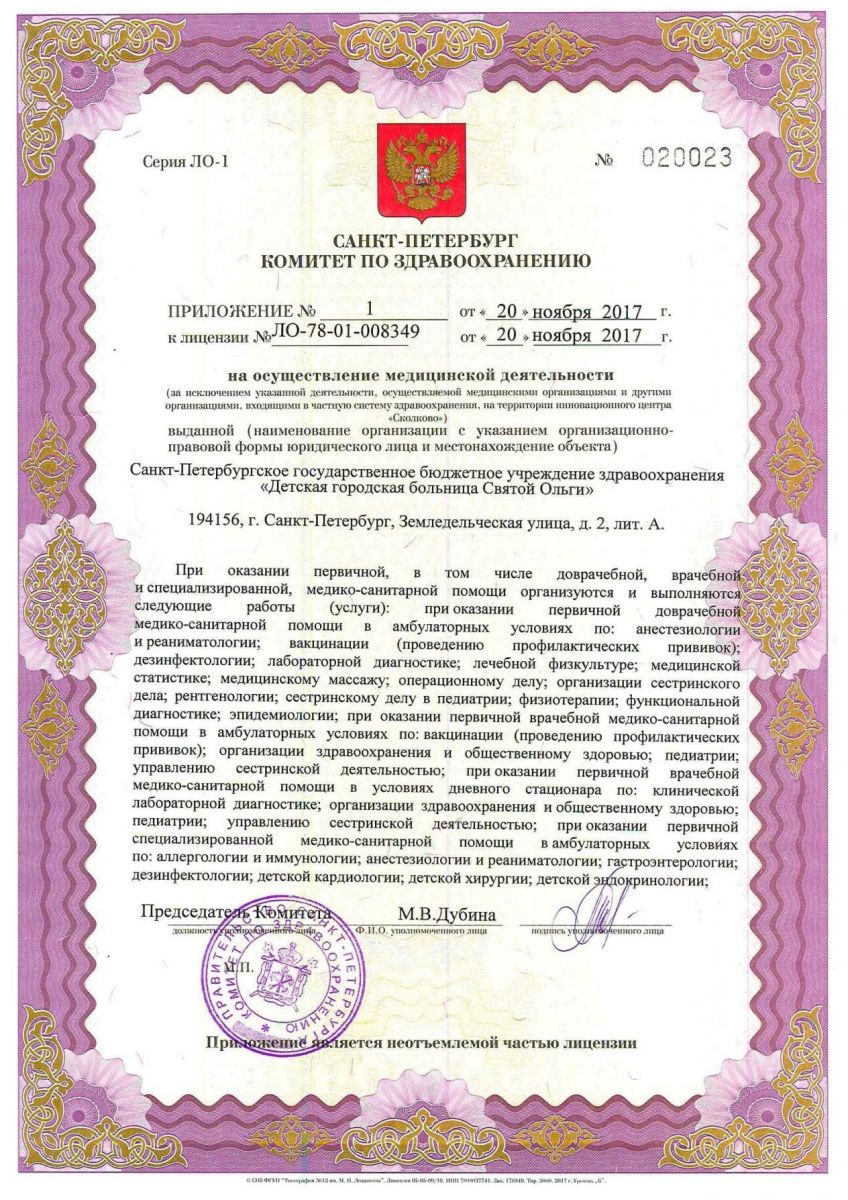 Лицензия Детская городская больница Святой Ольги