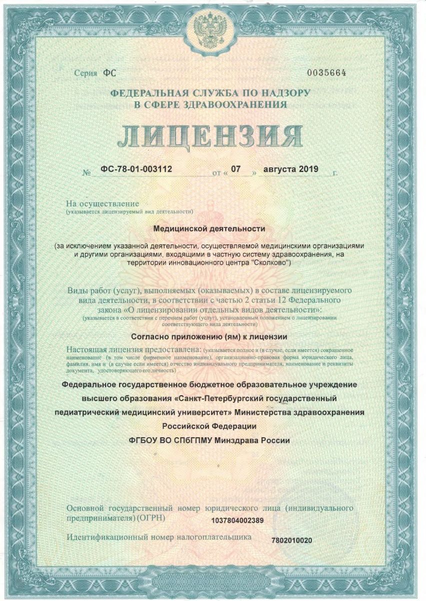 Лицензия Детская клиническая больница при СПбГПМУ