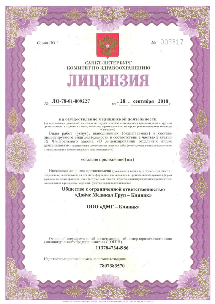 Лицензия ДМГ-клиник