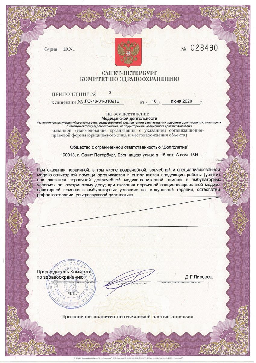 Лицензия Долголетие
