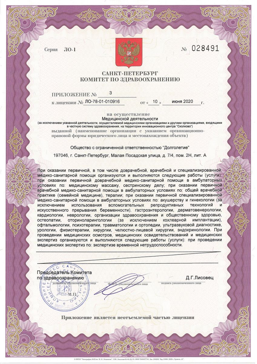 Лицензия Долголетие