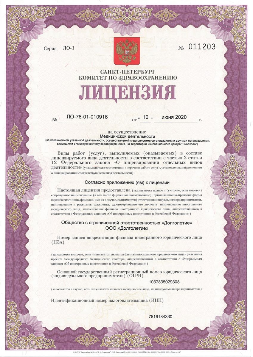 Лицензия Долголетие