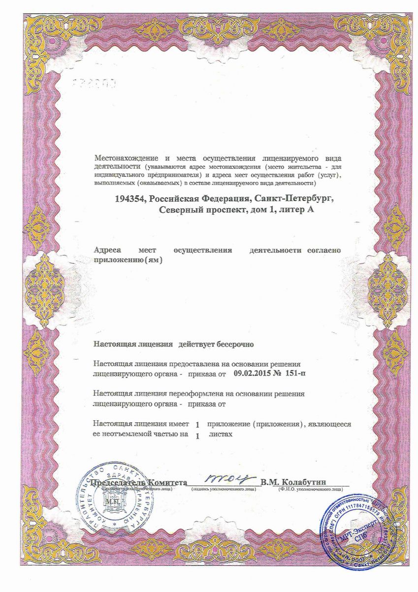 Лицензия МРТ центр Эксперт
