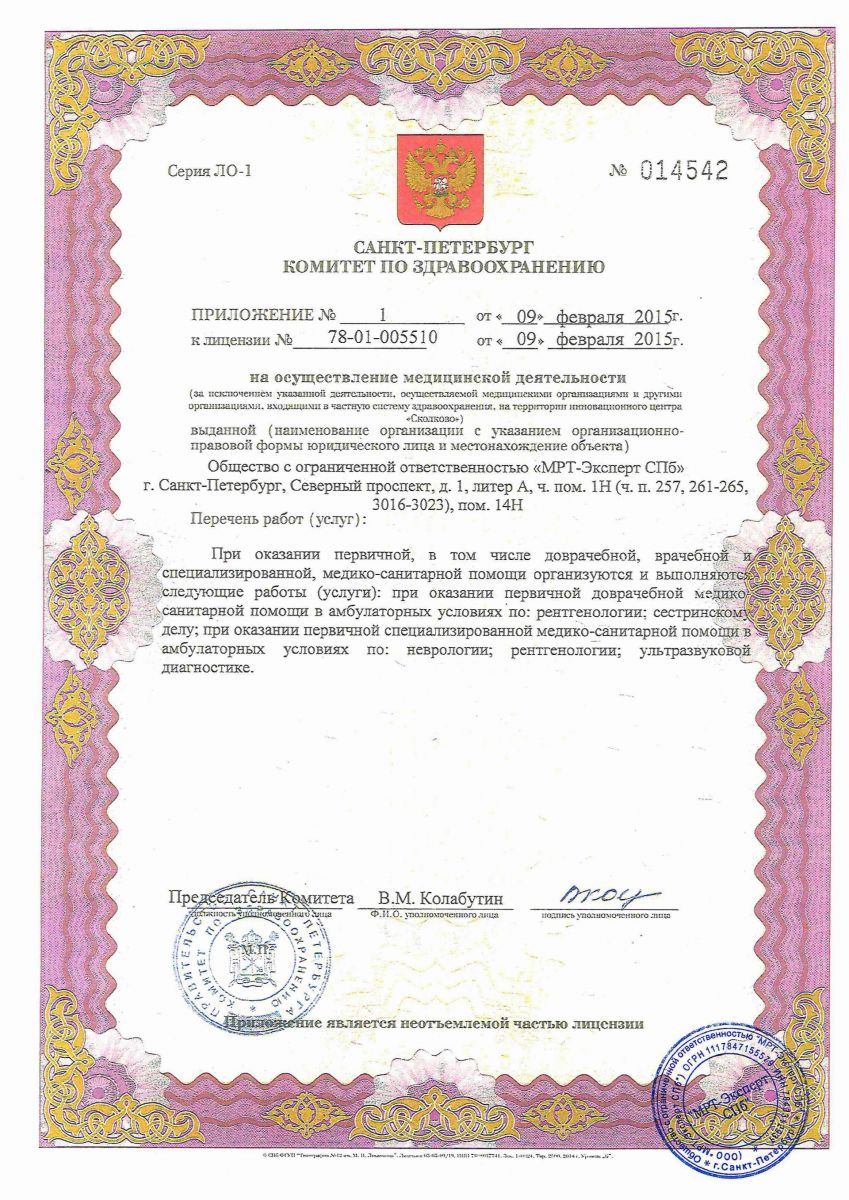Лицензия МРТ центр Эксперт