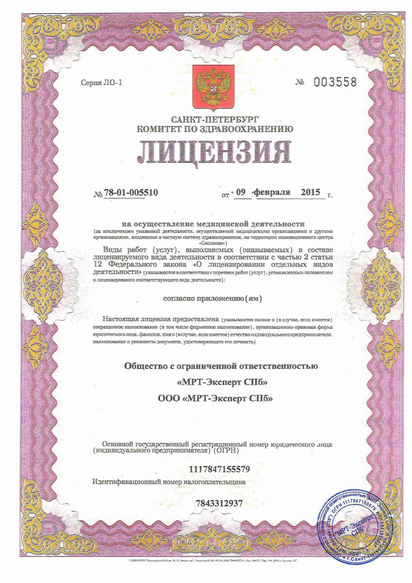 Лицензия МРТ центр Эксперт
