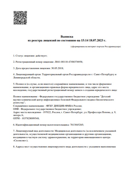 Лицензия Детский  центр инфекционных болезней ФМБА