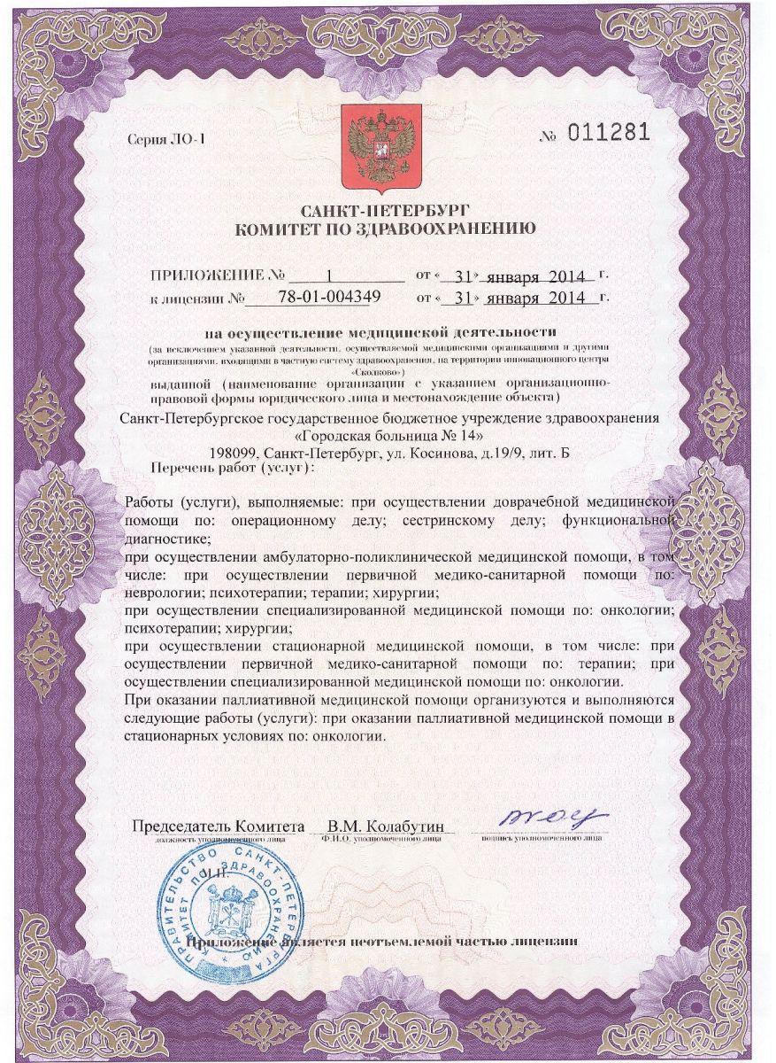 Лицензия Городская больница 14