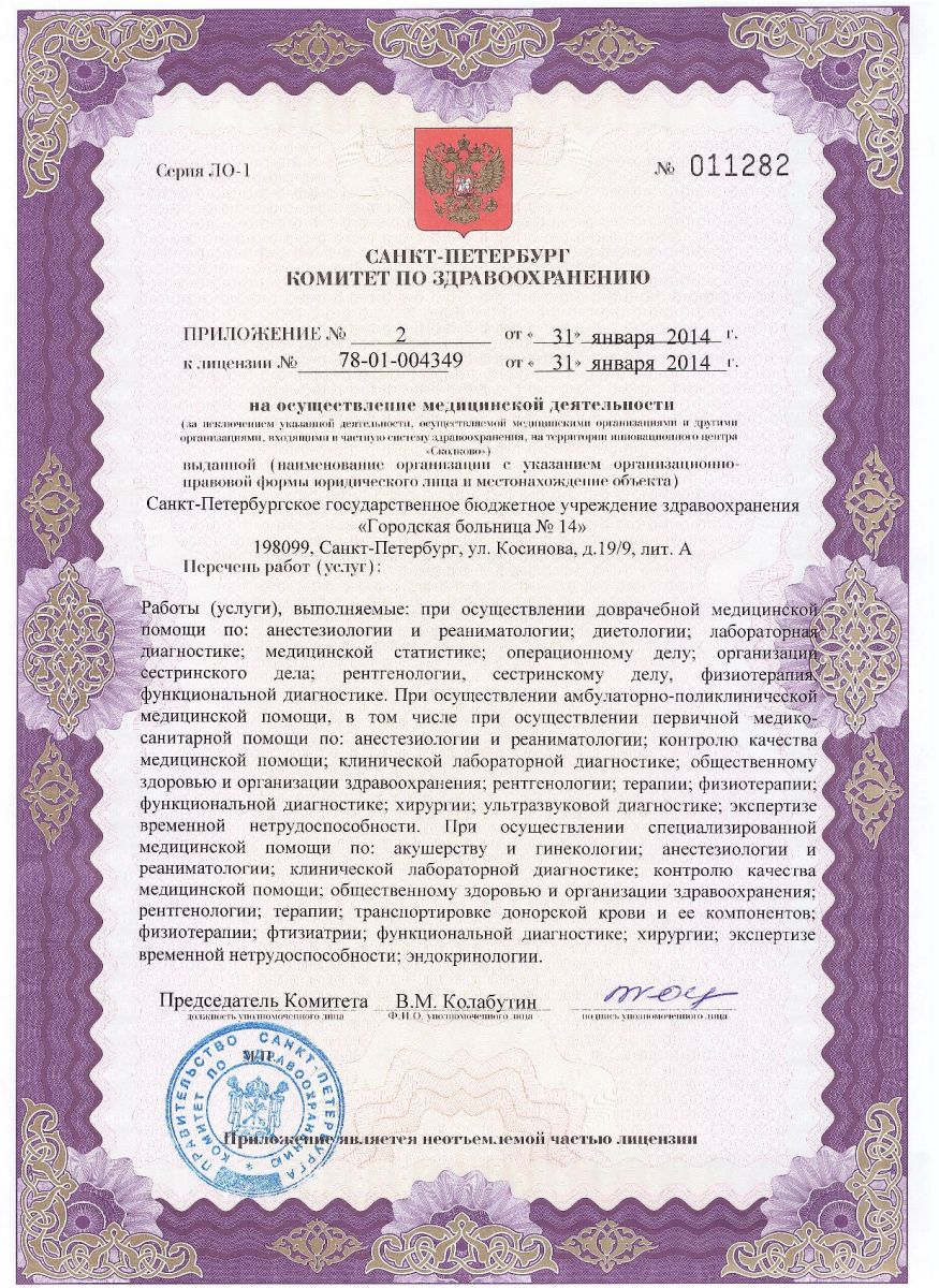 Лицензия Городская больница 14