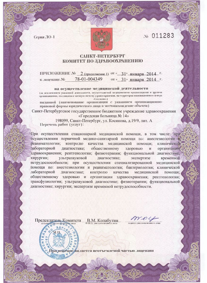 Лицензия Городская больница 14
