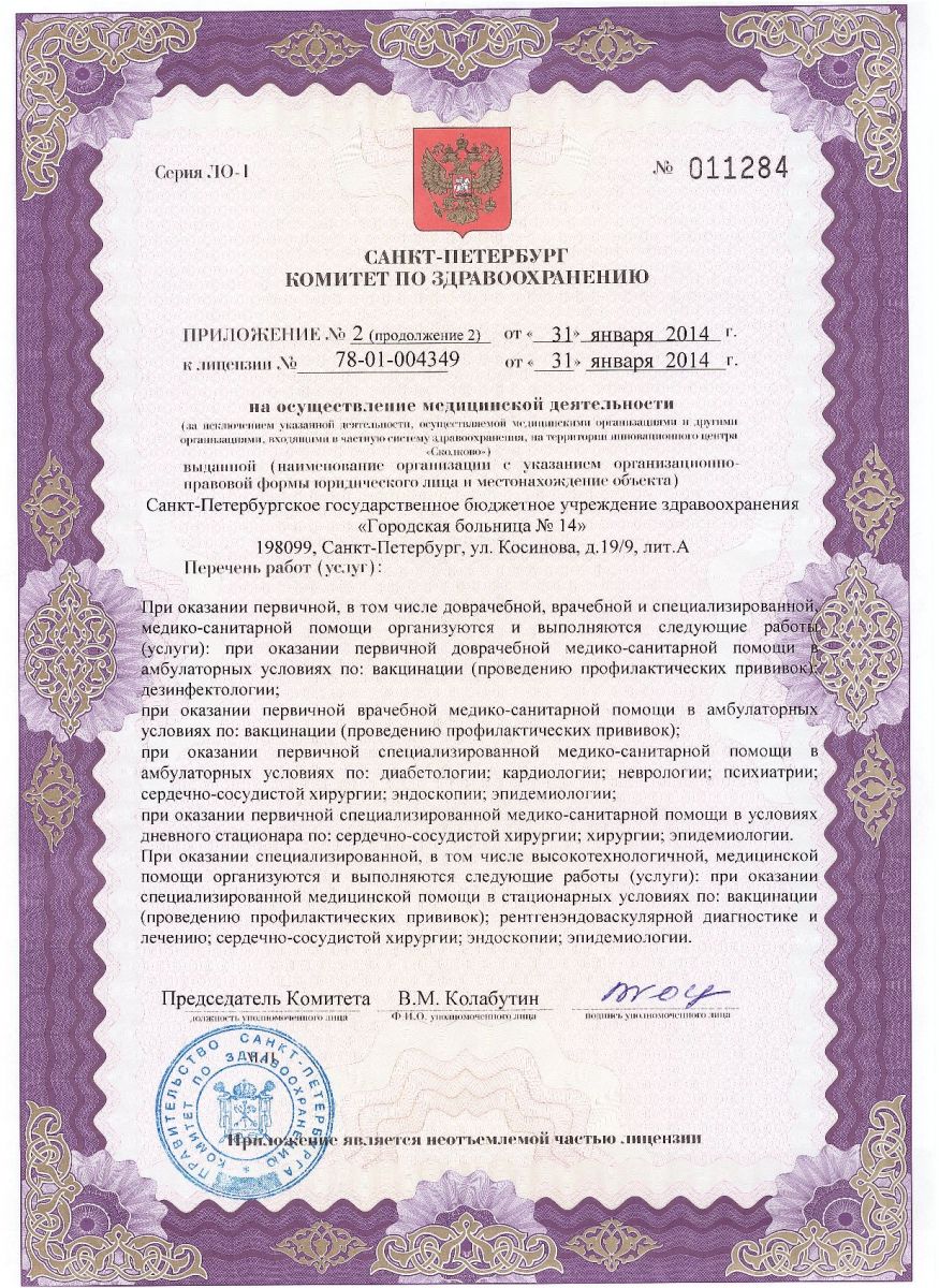 Лицензия Городская больница 14