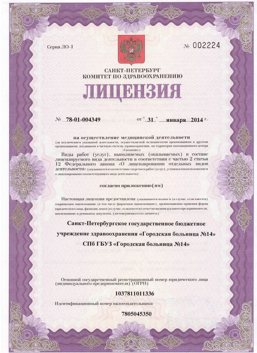 Лицензия Городская больница 14