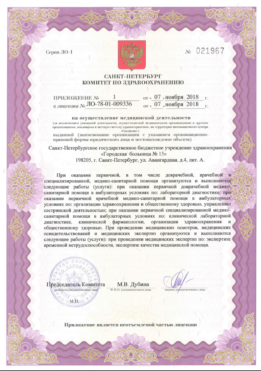 Лицензия Городская больница 15