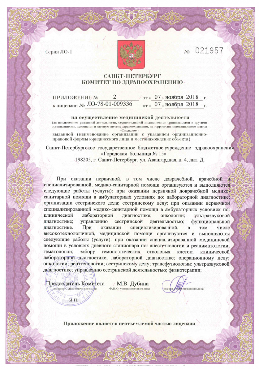 Лицензия Городская больница 15