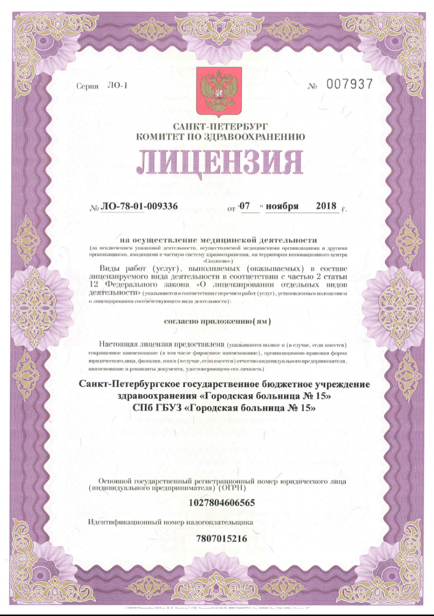 Лицензия Городская больница 15