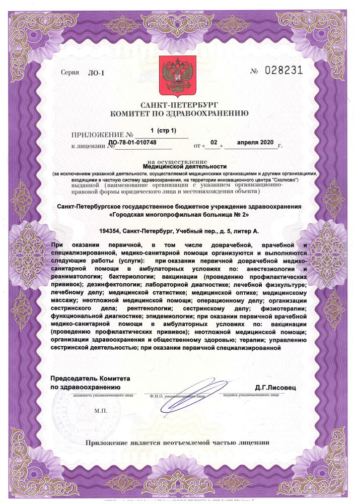 Лицензия Городская многопрофильная больница 2